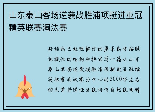 山东泰山客场逆袭战胜浦项挺进亚冠精英联赛淘汰赛