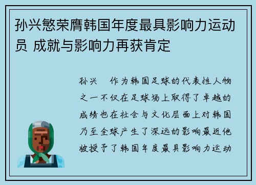 孙兴慜荣膺韩国年度最具影响力运动员 成就与影响力再获肯定