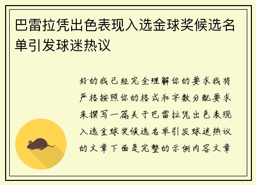 巴雷拉凭出色表现入选金球奖候选名单引发球迷热议
