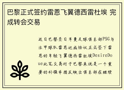 巴黎正式签约雷恩飞翼德西雷杜埃 完成转会交易
