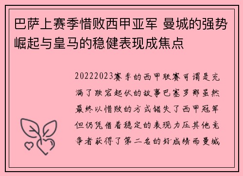 巴萨上赛季惜败西甲亚军 曼城的强势崛起与皇马的稳健表现成焦点