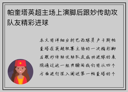 帕奎塔英超主场上演脚后跟妙传助攻队友精彩进球