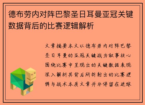 德布劳内对阵巴黎圣日耳曼亚冠关键数据背后的比赛逻辑解析