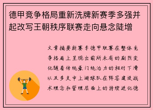 德甲竞争格局重新洗牌新赛季多强并起改写王朝秩序联赛走向悬念陡增