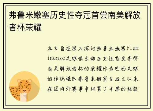 弗鲁米嫩塞历史性夺冠首尝南美解放者杯荣耀