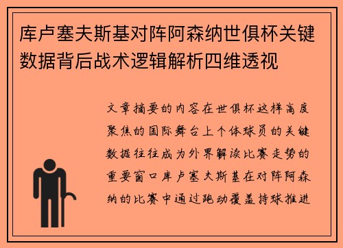 库卢塞夫斯基对阵阿森纳世俱杯关键数据背后战术逻辑解析四维透视
