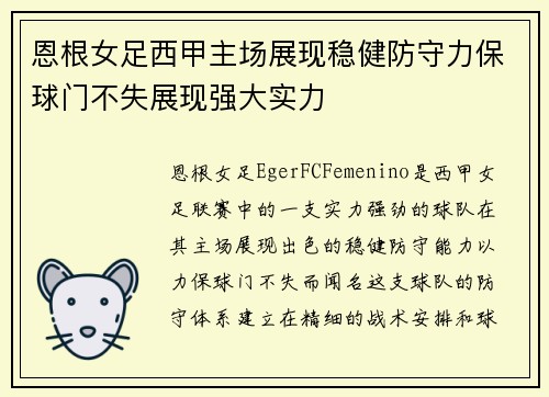 恩根女足西甲主场展现稳健防守力保球门不失展现强大实力