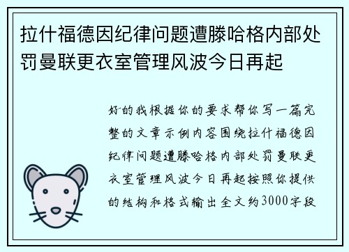 拉什福德因纪律问题遭滕哈格内部处罚曼联更衣室管理风波今日再起