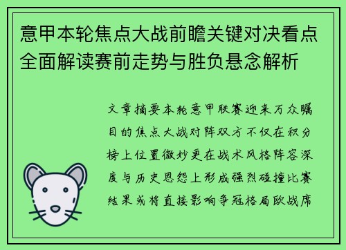 意甲本轮焦点大战前瞻关键对决看点全面解读赛前走势与胜负悬念解析