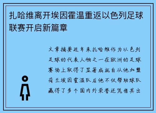 扎哈维离开埃因霍温重返以色列足球联赛开启新篇章