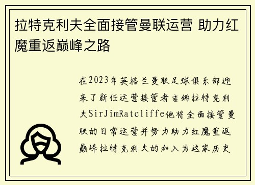 拉特克利夫全面接管曼联运营 助力红魔重返巅峰之路