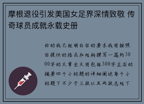 摩根退役引发美国女足界深情致敬 传奇球员成就永载史册