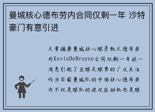 曼城核心德布劳内合同仅剩一年 沙特豪门有意引进