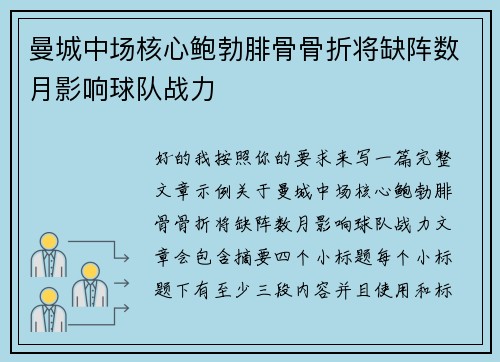 曼城中场核心鲍勃腓骨骨折将缺阵数月影响球队战力