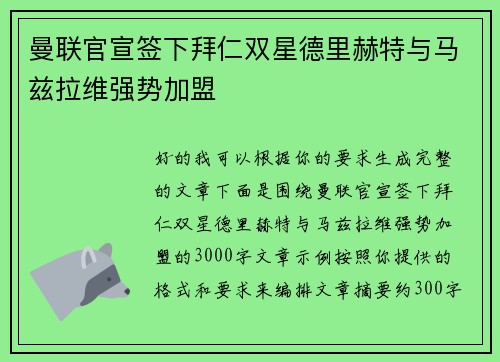 曼联官宣签下拜仁双星德里赫特与马兹拉维强势加盟
