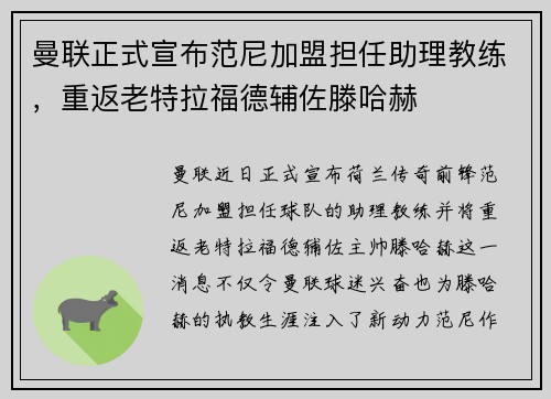 曼联正式宣布范尼加盟担任助理教练，重返老特拉福德辅佐滕哈赫