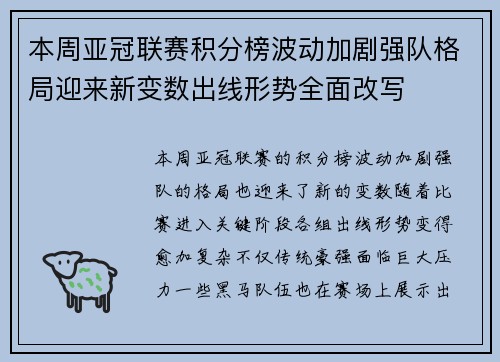 本周亚冠联赛积分榜波动加剧强队格局迎来新变数出线形势全面改写