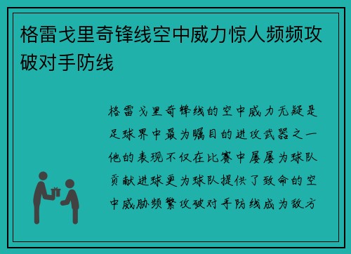 格雷戈里奇锋线空中威力惊人频频攻破对手防线