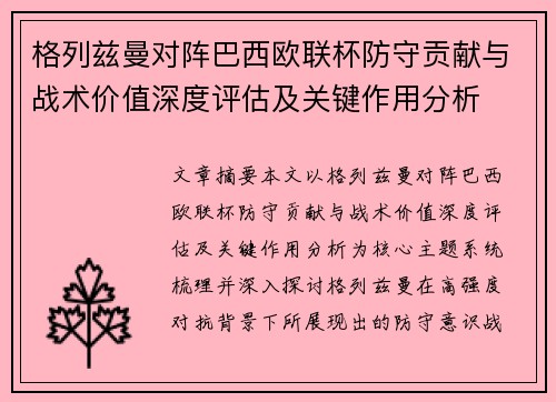 格列兹曼对阵巴西欧联杯防守贡献与战术价值深度评估及关键作用分析