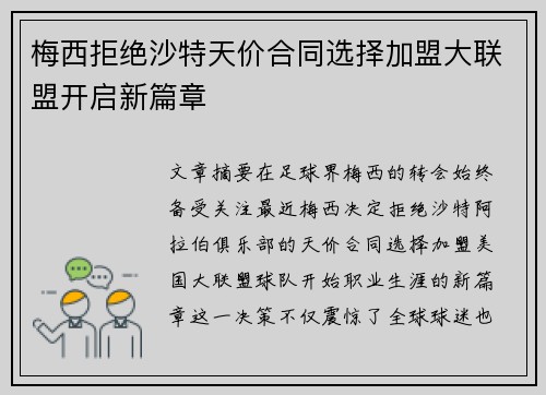 梅西拒绝沙特天价合同选择加盟大联盟开启新篇章