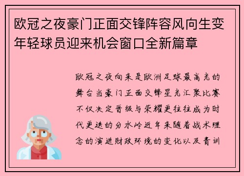 欧冠之夜豪门正面交锋阵容风向生变年轻球员迎来机会窗口全新篇章