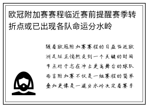 欧冠附加赛赛程临近赛前提醒赛季转折点或已出现各队命运分水岭