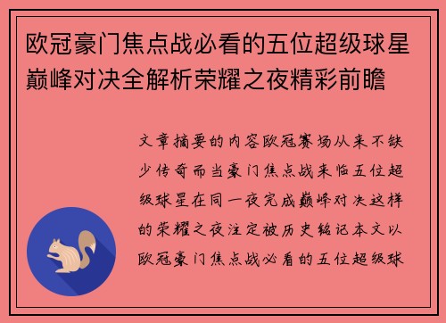 欧冠豪门焦点战必看的五位超级球星巅峰对决全解析荣耀之夜精彩前瞻