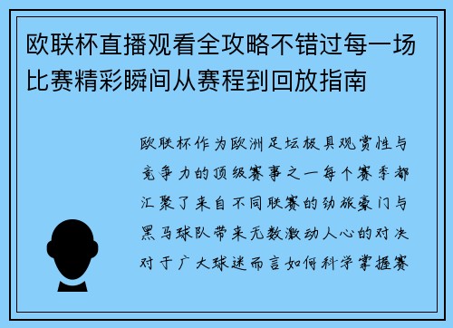 欧联杯直播观看全攻略不错过每一场比赛精彩瞬间从赛程到回放指南
