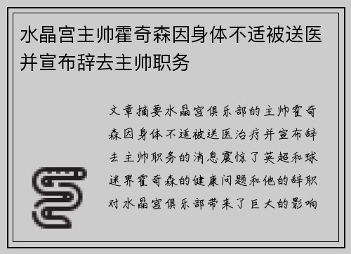 水晶宫主帅霍奇森因身体不适被送医并宣布辞去主帅职务