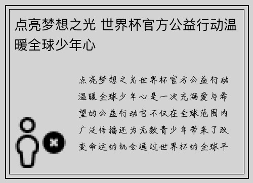 点亮梦想之光 世界杯官方公益行动温暖全球少年心