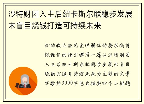 沙特财团入主后纽卡斯尔联稳步发展未盲目烧钱打造可持续未来