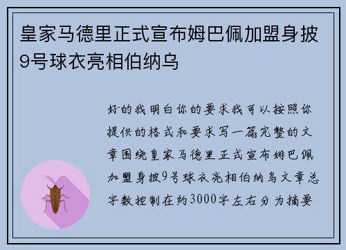 皇家马德里正式宣布姆巴佩加盟身披9号球衣亮相伯纳乌