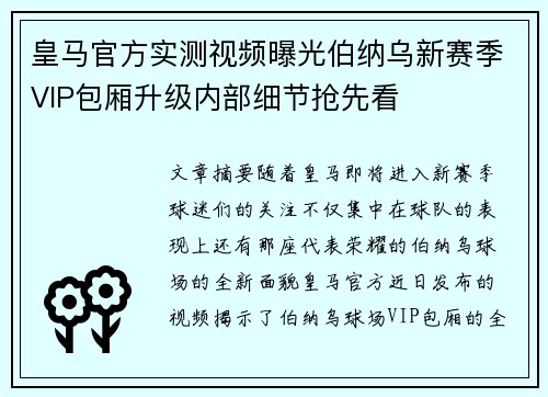 皇马官方实测视频曝光伯纳乌新赛季VIP包厢升级内部细节抢先看