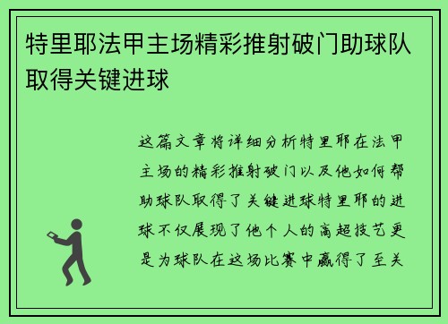 特里耶法甲主场精彩推射破门助球队取得关键进球