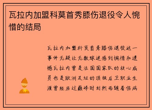 瓦拉内加盟科莫首秀膝伤退役令人惋惜的结局