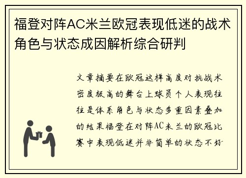 福登对阵AC米兰欧冠表现低迷的战术角色与状态成因解析综合研判