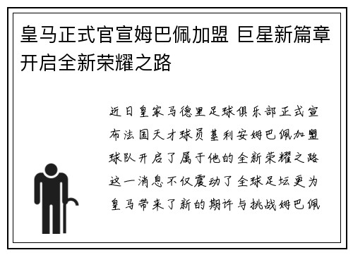 皇马正式官宣姆巴佩加盟 巨星新篇章开启全新荣耀之路