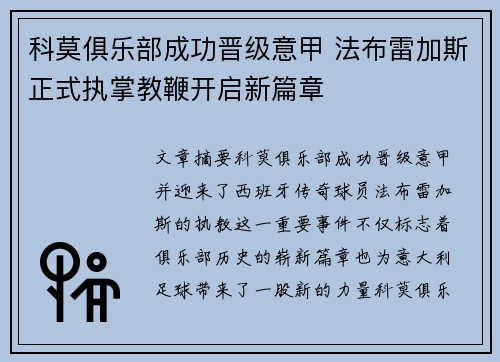 科莫俱乐部成功晋级意甲 法布雷加斯正式执掌教鞭开启新篇章