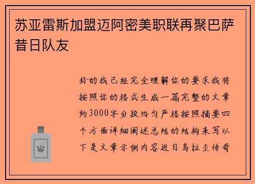苏亚雷斯加盟迈阿密美职联再聚巴萨昔日队友