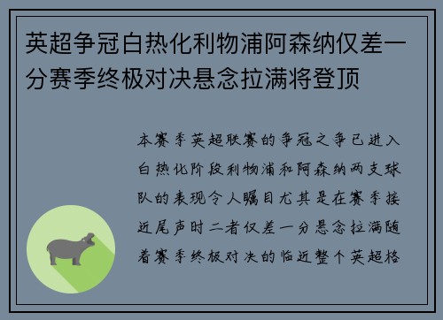 英超争冠白热化利物浦阿森纳仅差一分赛季终极对决悬念拉满将登顶