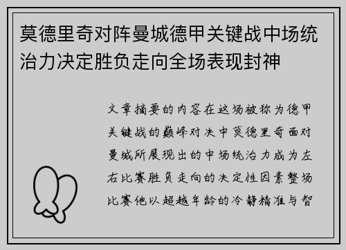 莫德里奇对阵曼城德甲关键战中场统治力决定胜负走向全场表现封神
