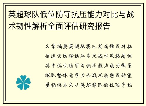 英超球队低位防守抗压能力对比与战术韧性解析全面评估研究报告