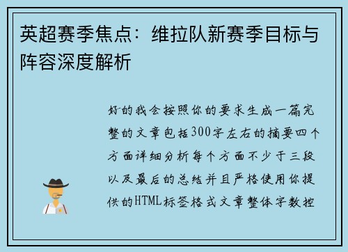 英超赛季焦点：维拉队新赛季目标与阵容深度解析