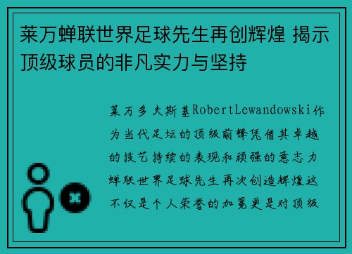 莱万蝉联世界足球先生再创辉煌 揭示顶级球员的非凡实力与坚持
