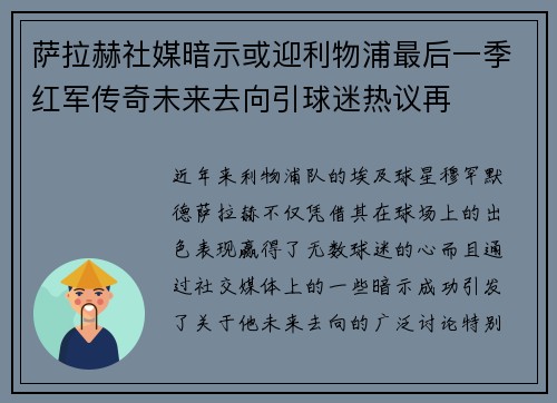 萨拉赫社媒暗示或迎利物浦最后一季红军传奇未来去向引球迷热议再