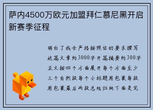 萨内4500万欧元加盟拜仁慕尼黑开启新赛季征程
