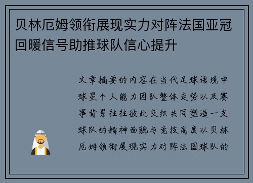 贝林厄姆领衔展现实力对阵法国亚冠回暖信号助推球队信心提升