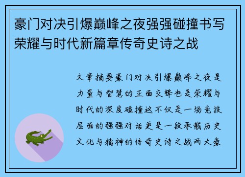 豪门对决引爆巅峰之夜强强碰撞书写荣耀与时代新篇章传奇史诗之战