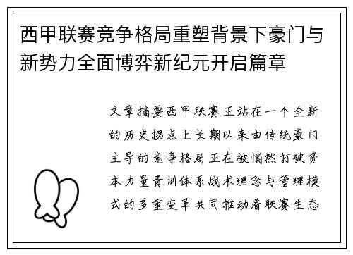 西甲联赛竞争格局重塑背景下豪门与新势力全面博弈新纪元开启篇章