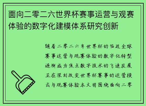 面向二零二六世界杯赛事运营与观赛体验的数字化建模体系研究创新